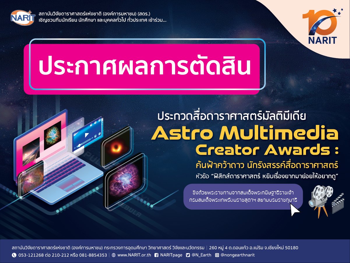 ประกาศผลการตัดสินการประกวด "Astro Multimedia Creator Awards ค้นฟ้าคว้าดาว นักรังสรรค์สื่อดาราศาสตร์"